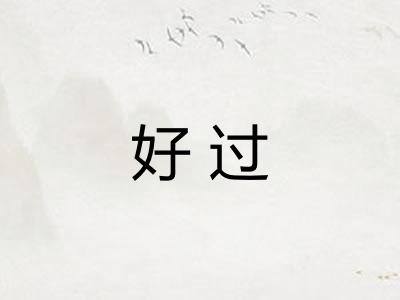好过