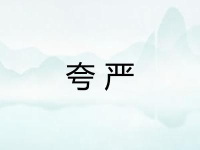 夸严