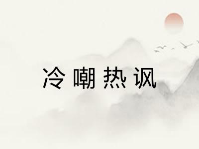 冷嘲热讽