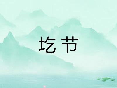 圪节