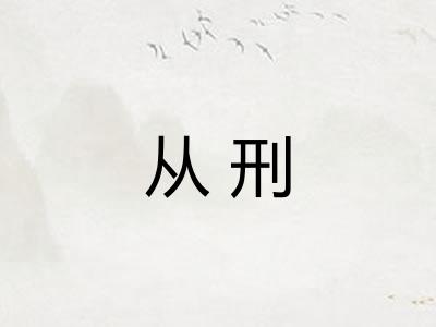从刑