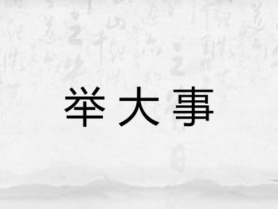 举大事