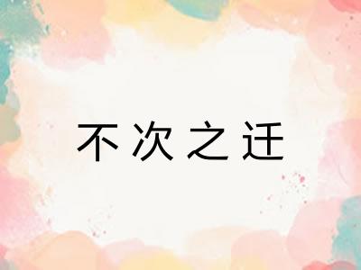 不次之迁