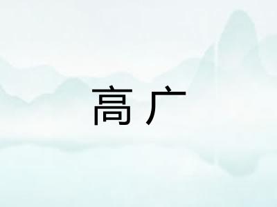 高广