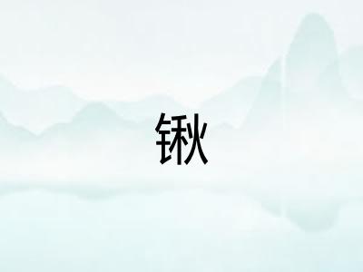 锹