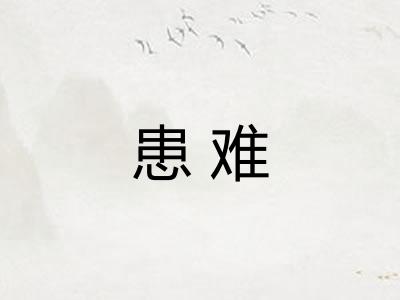 患难