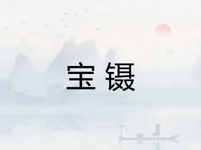 宝镊