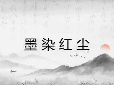 墨染红尘