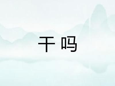 干吗