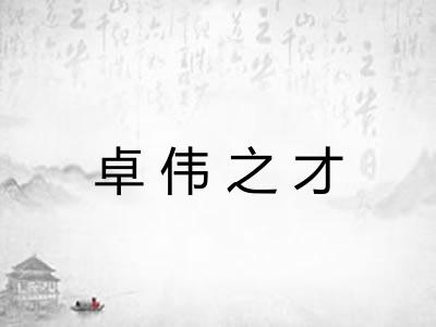 卓伟之才