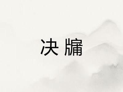 决牖