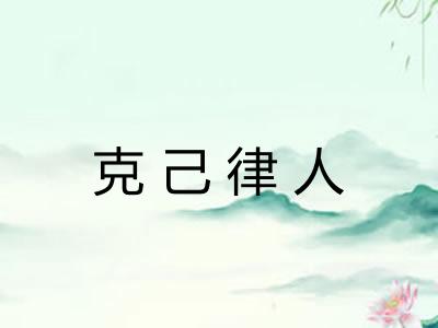 克己律人