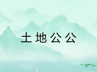 土地公公