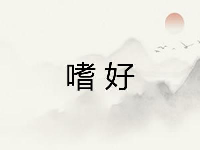 嗜好