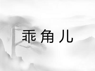 乖角儿