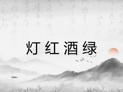 灯红酒绿