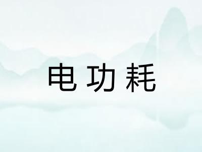 电功耗