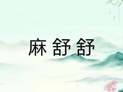 麻舒舒
