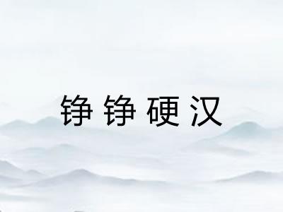 铮铮硬汉