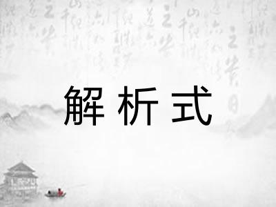 解析式