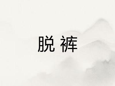 脱裤