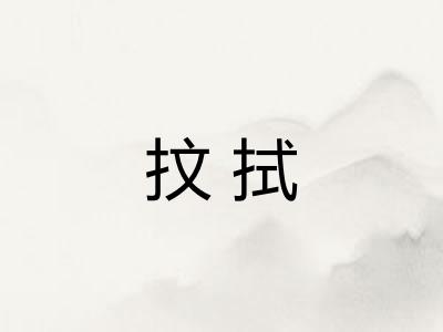 抆拭