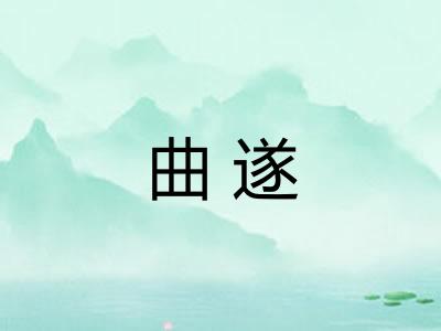 曲遂