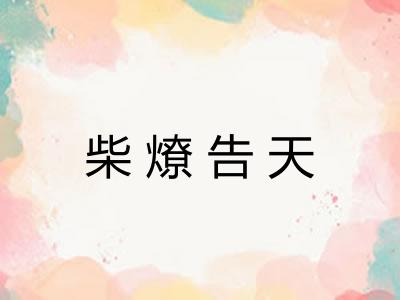柴燎告天