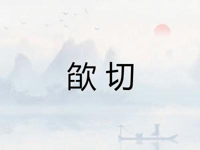 欿切