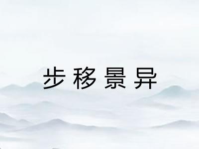 步移景异