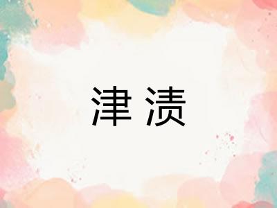 津渍