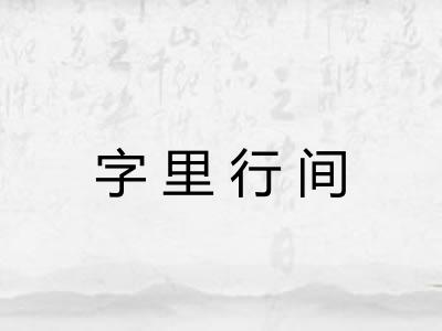 字里行间