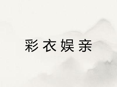 彩衣娱亲