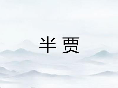半贾