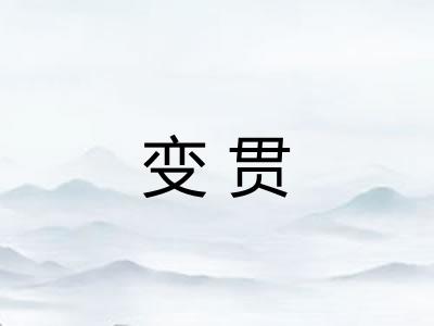 变贯