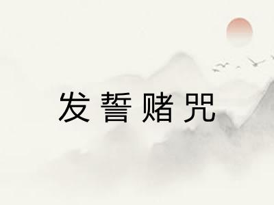 发誓赌咒