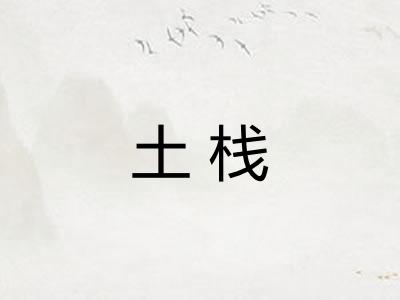 土栈