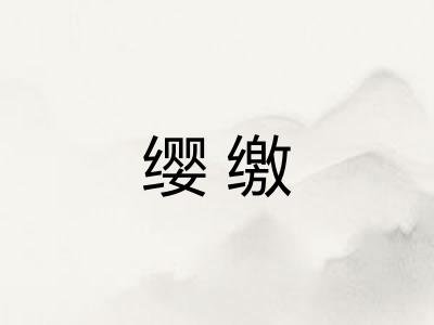 缨缴