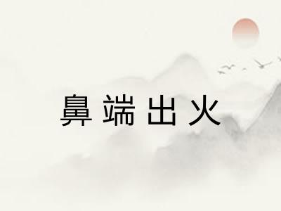 鼻端出火