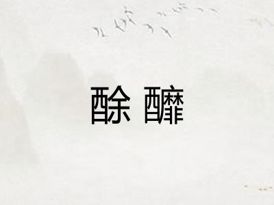 酴釄