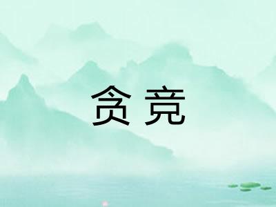 贪竞