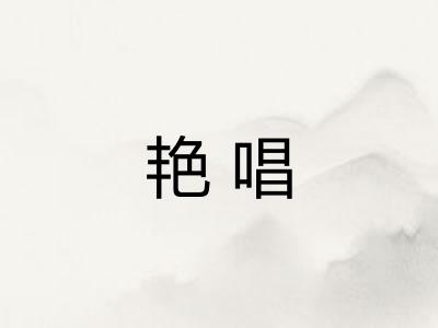 艳唱