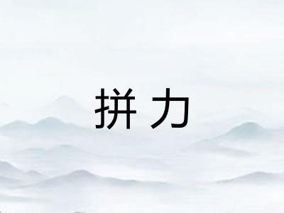 拼力