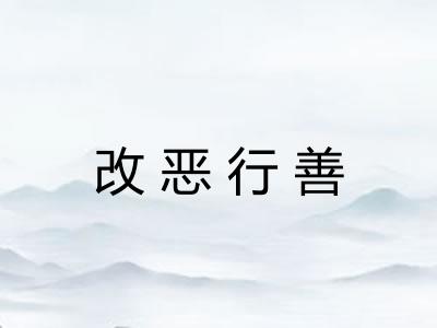 改恶行善