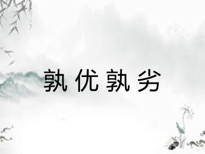 孰优孰劣
