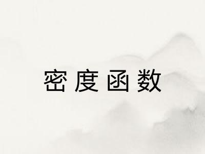 密度函数
