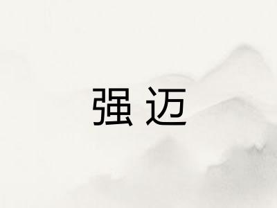强迈