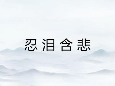 忍泪含悲