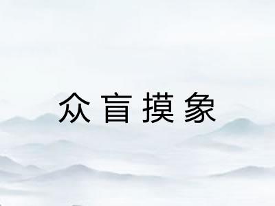 众盲摸象
