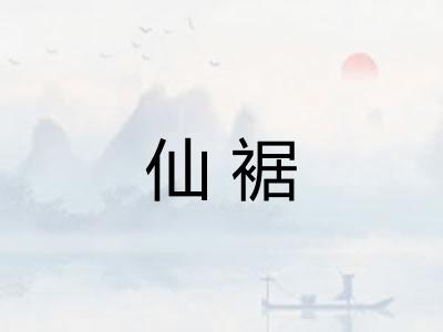 仙裾